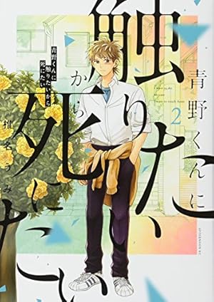 Amazon.co.jp: 青野くんに触りたいから死にたい(2) (アフタヌーンKC